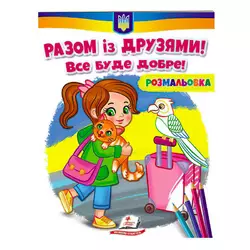 гр Розмальовка "Разом із друзями. Все буде добре!"  9789664667941 /укр/ (50) "Пегас" гр Розмальовка "Разом із друзями. Все буде добре!"  9789664667941 /укр/ (50) "Пегас"