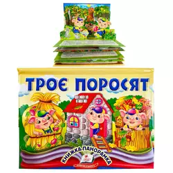 гр Троє поросят 9786178405175 (10) "Пегас", об`ємна панорамка гр Троє поросят 9786178405175 (10) "Пегас", об`ємна панорамка