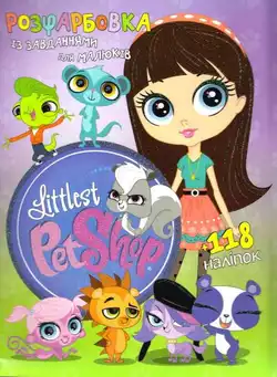 гр Раскраска с заданиями для детей +118 наклеек А4: "Littlest Pet Shop" 6902017030220