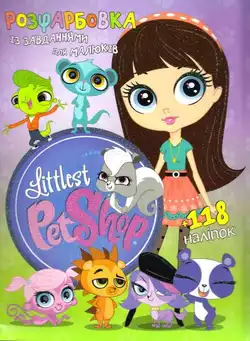 гр Розмальовка "Littlest Pet Shop" +118 наліпок 6902017030220 (50) гр Розмальовка "Littlest Pet Shop" +118 наліпок 6902017030220 (50)
