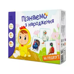 гр Гра Пізнаємо з народження "На подвір’ї" А264014У (10) "Ранок" гр Гра Пізнаємо з народження "На подвір’ї" А264014У (10) "Ранок"