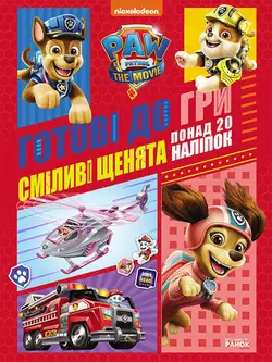 гр Книга "Щенячий патруль. Готові до гри. Сміливі цуценята" (У) ЛП238002У (20) "Ранок" гр Книга "Щенячий патруль. Готові до гри. Сміливі цуценята" (У) ЛП238002У (20) "Ранок"