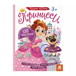 гр Книга "Розумні наліпки. Принцеси" КН879008У /Укр/ (20) "Кенгуру" гр Книга "Розумні наліпки. Принцеси" КН879008У /Укр/ (20) "Кенгуру"