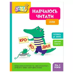 гр Школа Кенгуру "Навчаюсь читати. Слова" КН1817002У (20) "Кенгуру" гр Школа Кенгуру "Навчаюсь читати. Слова" КН1817002У (20) "Кенгуру"