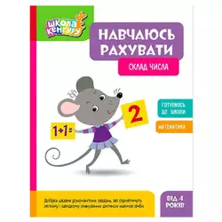 гр Школа Кенгуру "Навчаюсь рахувати. Склад числа" КН1818002У (20) "Кенгуру" гр Школа Кенгуру "Навчаюсь рахувати. Склад числа" КН1818002У (20) "Кенгуру"