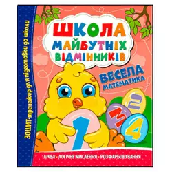 гр Школа майбутніх відмінників "Весела математика" (50) 9786175560174 гр Школа майбутніх відмінників "Весела математика" (50) 9786175560174