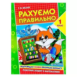 гр Робочий зошит "Рахуємо правильно 1 клас" 9789663417493 (50) гр Робочий зошит "Рахуємо правильно 1 клас" 9789663417493 (50)