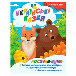 гр Я читаю сам. Українські казки "Лисичка кума" 9789655322583 (25) "Jumbi" гр Я читаю сам. Українські казки "Лисичка кума" 9789655322583 (25) "Jumbi"