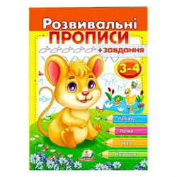 гр "Розвивальні прописи + завдання 3-4. Мишеня" 9789664667842 /укр/ (50) "Пегас" гр "Розвивальні прописи + завдання 3-4. Мишеня" 9789664667842 /укр/ (50) "Пегас"