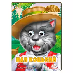 гр Казка "Пан Коцький" 9789664669754 (20) /укр/ "Пегас" гр Казка "Пан Коцький" 9789664669754 (20) /укр/ "Пегас"