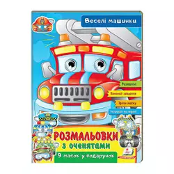 гр Розмальовки з оченятами "Веселі машини" 9789664662410 (45) (укр) "Пегас" гр Розмальовки з оченятами "Веселі машини" 9789664662410 (45) (укр) "Пегас"