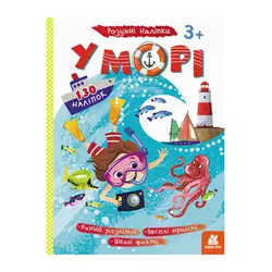 гр Книга "Розумні наліпки. У морі" КН879009У /Укр/ (20) "Кенгуру" гр Книга "Розумні наліпки. У морі" КН879009У /Укр/ (20) "Кенгуру"