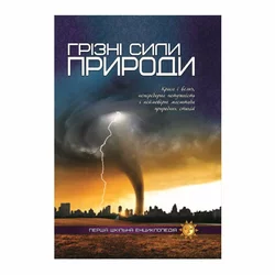 гр Перша шкільна енциклопедія: Грізні сили природи 9786177282326 (10) гр Перша шкільна енциклопедія: Грізні сили природи 9786177282326 (10)
