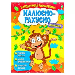 гр Малюємо-рахуємо "Множення" (50) 9786177775323 гр Малюємо-рахуємо "Множення" (50) 9786177775323