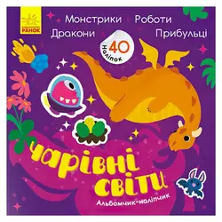 гр Альбомчик-наліпчик: "Чарівні світи. Роботи. Монстрики. Дракони. Прибульці" (укр) К1388003У (20) "Ранок" гр Альбомчик-наліпчик: "Чарівні світи. Роботи. Монстрики. Дракони. Прибульці" (укр) К1388003У (20) "Ранок"