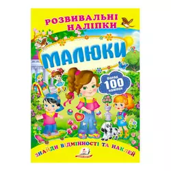 гр "Малюки. Розвивальні наліпки" 9789669138620 /укр/ (50) "Пегас" гр "Малюки. Розвивальні наліпки" 9789669138620 /укр/ (50) "Пегас"