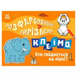 гр Розфарбовуємо, вирізаємо, клеїмо "Хто гойдається на ліані" С1364007У (20) "Ранок" гр Розфарбовуємо, вирізаємо, клеїмо "Хто гойдається на ліані" С1364007У (20) "Ранок"