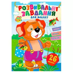гр "Розвивальні завдання для малят. Собака" 9789664660850 /укр/ (50) "Пегас", 26 наліпок гр "Розвивальні завдання для малят. Собака" 9789664660850 /укр/ (50) "Пегас", 26 наліпок