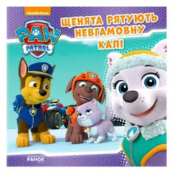 гр Книга "Щенячий Патруль. Історії. Щенята рятують невгамовну Калі" (У) (20) ЛП193008У "Ранок" гр Книга "Щенячий Патруль. Історії. Щенята рятують невгамовну Калі" (У) (20) ЛП193008У "Ранок"