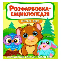 гр Розфарбовка-енциклопедія "Жителі лісу" (50) 9786177775873 гр Розфарбовка-енциклопедія "Жителі лісу" (50) 9786177775873