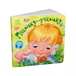гр Забавлянки-колисанки: "Павлику-равлику" А1723001У (20) "Ранок" гр Забавлянки-колисанки: "Павлику-равлику" А1723001У (20) "Ранок"