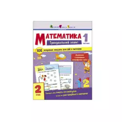гр Тренувальний зошит : Математика. 2 клас  Частина 1 АРТ19703У (20) "Ранок" гр Тренувальний зошит : Математика. 2 клас  Частина 1 АРТ19703У (20) "Ранок"