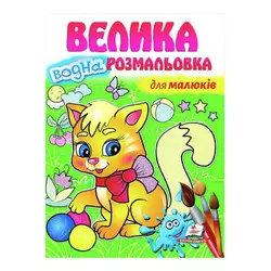 гр "Для малюків. Велика водна розмальовка" 9789664663479 (20) (укр) "Пегас" гр "Для малюків. Велика водна розмальовка" 9789664663479 (20) (укр) "Пегас"