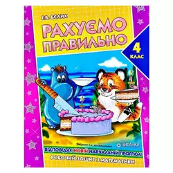 гр Робочий зошит "Рахуємо правильно 4 клас" 9789663417523 (50) гр Робочий зошит "Рахуємо правильно 4 клас" 9789663417523 (50)
