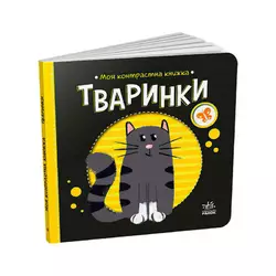 гр Моя контрастна книжка: Тваринки /укр/ - А1703001У (20) "Ранок" гр Моя контрастна книжка: Тваринки /укр/ - А1703001У (20) "Ранок"