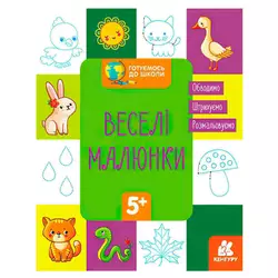 гр "Готуємось до школи 5+ Веселі малюки" КН822008У /Укр/ (20) "Кенгуру" гр "Готуємось до школи 5+ Веселі малюки" КН822008У /Укр/ (20) "Кенгуру"