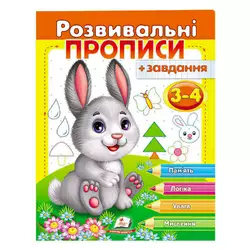 гр "Розвивальні прописи + завдання 3-4. Зайченя" 9789669477101 /укр/ (50) "Пегас" гр "Розвивальні прописи + завдання 3-4. Зайченя" 9789669477101 /укр/ (50) "Пегас"
