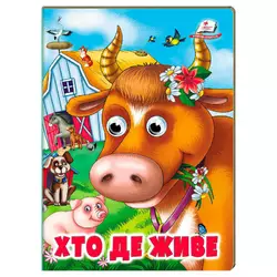 гр Книжка "Хто де живе" 9786178638405 (20) /укр/ "Пегас" гр Книжка "Хто де живе" 9786178638405 (20) /укр/ "Пегас"