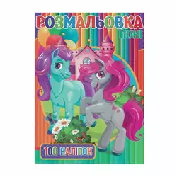гр Раскраска +100 наклеек А4: "Пони" 9789669756770 "Jumbi" гр Раскраска +100 наклеек А4: "Пони" 9789669756770 "Jumbi"