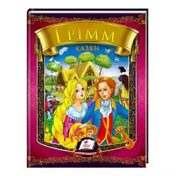 гр Казки. Брати Грімм. Веселка 9786177166220 /укр/ (20) "Пегас" гр Казки. Брати Грімм. Веселка 9786177166220 /укр/ (20) "Пегас"