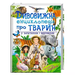 гр "Дивовижна енциклопедія тварин у запитаннях і відповідях" 9789669473257 /укр/ (5) "Пегас" гр "Дивовижна енциклопедія тварин у запитаннях і відповідях" 9789669473257 /укр/ (5) "Пегас"