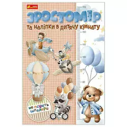 гр Ростомір та наліпки в дитячу кімнату. Для хлопчиків 10134018У (80) "Ранок" гр Ростомір та наліпки в дитячу кімнату. Для хлопчиків 10134018У (80) "Ранок"
