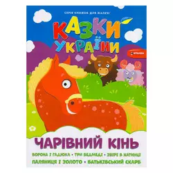 гр Казки України+наліпки.Чарівний кінь 9786175560099 (50) гр Казки України+наліпки.Чарівний кінь 9786175560099 (50)