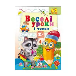 гр Розвивальна книжка "Веселі уроки і тести 2+. Єнот" 9789664661970 /укр/ (50) "Пегас" гр Розвивальна книжка "Веселі уроки і тести 2+. Єнот" 9789664661970 /укр/ (50) "Пегас"