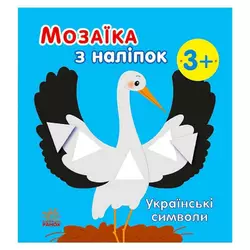 гр Мозаїка з наліпок: Українські символи С166042У (20) "Ранок" гр Мозаїка з наліпок: Українські символи С166042У (20) "Ранок"