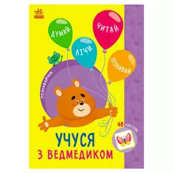 гр Книга Пізнавальчик "Учуся з ведмедиком" (10) G1733006У "Ранок" гр Книга Пізнавальчик "Учуся з ведмедиком" (10) G1733006У "Ранок"