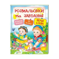 гр Тести та розмальовки з наліпками "Перші слова"  9789669137906 (20) (укр) "Пегас" гр Тести та розмальовки з наліпками "Перші слова"  9789669137906 (20) (укр) "Пегас"