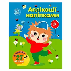 гр Аплікації наліпками "Ліс" С1655010У (20) "Ранок", 8 сторінок гр Аплікації наліпками "Ліс" С1655010У (20) "Ранок", 8 сторінок