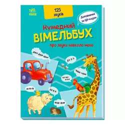 гр Кумедний вімельбух "Кумедний вімельбух про звуки навколо мене" /укр/ (10) А1109007У "Ранок" гр Кумедний вімельбух "Кумедний вімельбух про звуки навколо мене" /укр/ (10) А1109007У "Ранок"