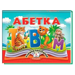 гр Абетка 9786178405328 (10) "Пегас", 10 сторінок, об`ємні та рухомі ілюстрації гр Абетка 9786178405328 (10) "Пегас", 10 сторінок, об`ємні та рухомі ілюстрації