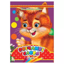 гр Цікаві казки "Ввічливі слова" (10) 9789664694831 / 55 434 "Кредо" гр Цікаві казки "Ввічливі слова" (10) 9789664694831 / 55 434 "Кредо"