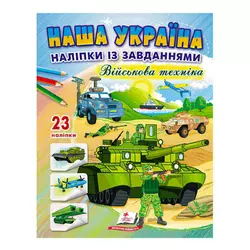 гр "Наша Україна. Наліпки із завданнями. Військова техніка" 9789664668931 /укр/ (50) "Пегас" гр "Наша Україна. Наліпки із завданнями. Військова техніка" 9789664668931 /укр/ (50) "Пегас"
