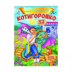 гр "Котигорошко. Казки з наліпками. 32 наліпок" 9789669478047 /укр/ (50) "Пегас" гр "Котигорошко. Казки з наліпками. 32 наліпок" 9789669478047 /укр/ (50) "Пегас"