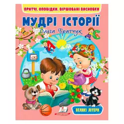 гр Книга "Мудрі історії" 9789664669716 (20) "Пегас" гр Книга "Мудрі історії" 9789664669716 (20) "Пегас"