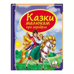 гр Збірка «Казки малюкам про хоробрих» 9789669130556 /укр/ (10) "Пегас" гр Збірка «Казки малюкам про хоробрих» 9789669130556 /укр/ (10) "Пегас"