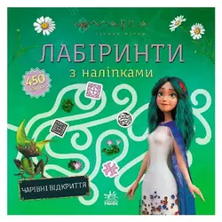 гр Мавка. Лабіринти з наліпками. Чарівні відкриття (укр) ЛП1249021У (20) "Ранок" гр Мавка. Лабіринти з наліпками. Чарівні відкриття (укр) ЛП1249021У (20) "Ранок"